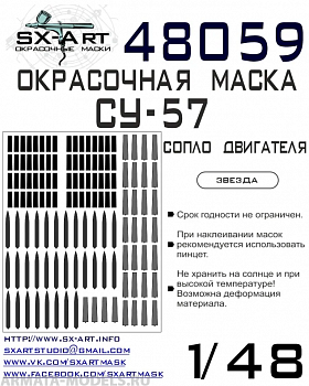 48059SX Окрасочная маска Су-57 выхлопные сопла (Звезда) 48059SX Окрасочная маска Су-57 выхлопные сопла (Звезда)