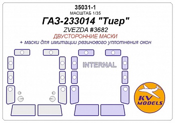 35031-1KV ГАЗ-233014 Тигр (ZVEZDA #3682) -  (Двусторонние маски)
