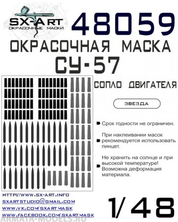 48059SX Окрасочная маска Су-57 выхлопные сопла (Звезда)