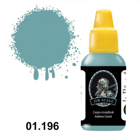 01.196JIM Серо-голубой (Кабина Сухой)