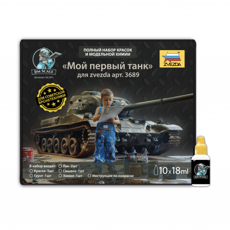 02.301JIM Набор химии Мой первый танк