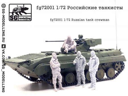 fg72001  Российские танкисты SG modelling fg72001  Российские танкисты SG modelling