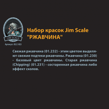 02.103JIM Набор красок Jim Scale «Ржавчина»