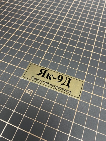70097SX Табличка алюминий Табличка алюминий Як-9Д