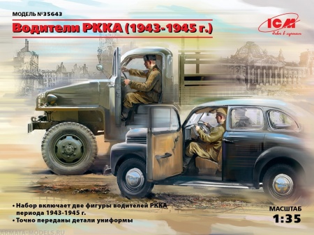 35643 Фигуры, Водители РККА (1943-1945 г.) ICM 35643 Фигуры, Водители РККА (1943-1945 г.) ICM