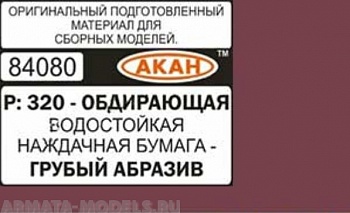 84080 Водостойкая наждачная бумага Р: 320 ( ГРУБЫЙ АБРАЗИВ - ОБДИРАЮЩАЯ ) 230 х140мм 84080 Водостойкая наждачная бумага Р: 320 ( ГРУБЫЙ АБРАЗИВ - ОБДИРАЮЩАЯ ) 230 х140мм