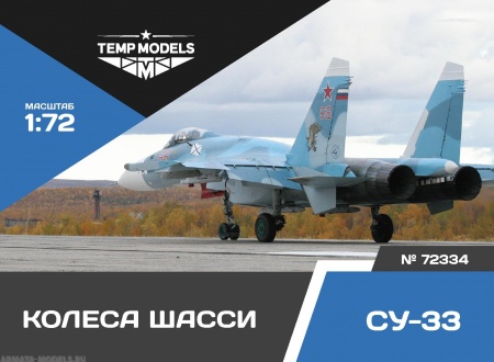 72334TMP Колеса шасси Су-33