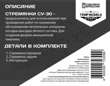 72309TMP СТРЕМЯНКА ДЛЯ СУ-30