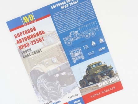 1344AVD КРАЗ-255Б1 бортовой AVD Models
