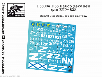 D35004 Набор декалей для БТР-82А
