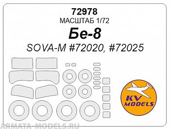 72978KV Бе-8 (SOVA-M #72020, #72025) + маски на диски и колеса