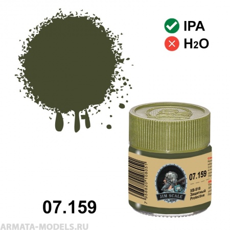 07.159JIM Спиртовая краска ХВ-518 (Защитный/Protective)