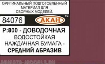 84076 Водостойкая наждачная бумага Р: 800 ( СРЕДНИЙ АБРАЗИВ - ДОВОДОЧНАЯ ) 230 х140мм 84076 Водостойкая наждачная бумага Р: 800 ( СРЕДНИЙ АБРАЗИВ - ДОВОДОЧНАЯ ) 230 х140мм