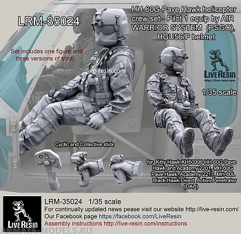 LRM35024 Экипаж Американского вертолета HH-60G Pave Hawk - Пилот 1 в экипировке  AIR WARRIOR SYSTEM (PSGC), и шлеме HGU56/P