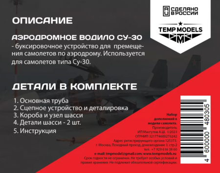 48030TMP АЭРОДРОМНОЕ ВОДИЛО СУ-30