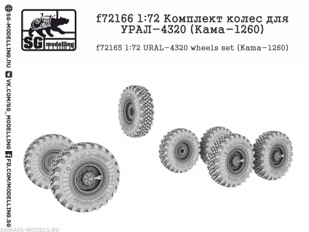 f72166 1:72 Комплект колес для УРАЛ-4320 (Кама-1260)