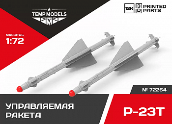 72264 УПРАВЛЯЕМАЯ РАКЕТА Р-23Т 1/72