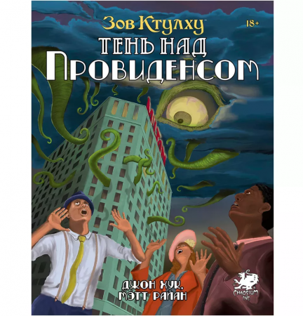 717096HW Зов Ктулху НРИ: Сценарий quot;Тень над Провиденсомquot;