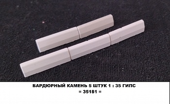 ADT35181 Бардюрный камень 5шт 1:35 гипс