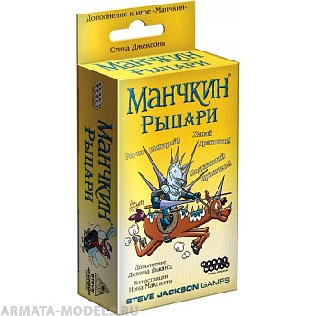 1700HW Манчкин : Рыцари