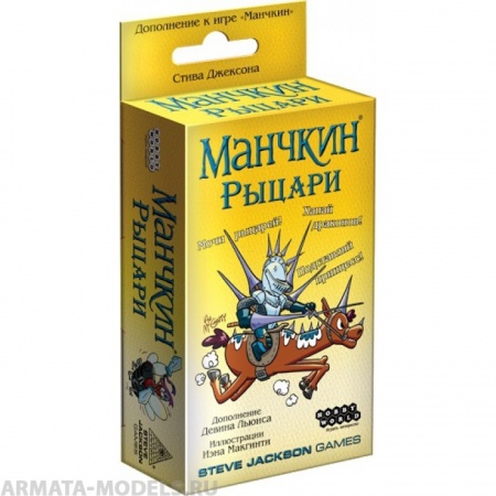 1700HW Манчкин : Рыцари