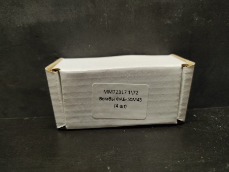 ММ72317 Бомбы ФАБ-500М43 (4шт)