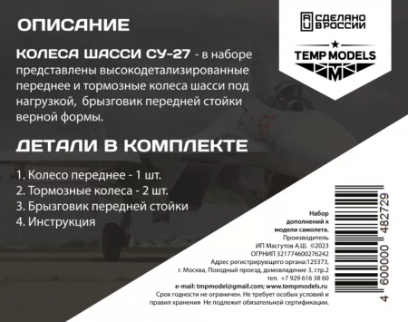 48272TMP КОЛЕСА ШАССИ СУ-27