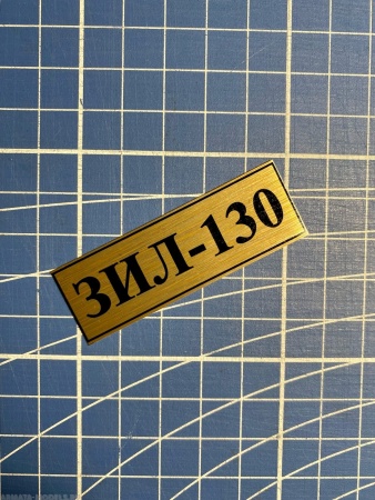70099SX Табличка алюминий Зил-130