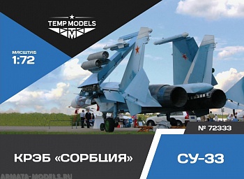 72333TMP КРЭБ  СОРБЦИЯ  СУ-33 72333TMP КРЭБ  СОРБЦИЯ  СУ-33
