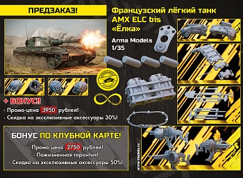 AM36022 Французский легкий танк AMX ELC bis «Елка»