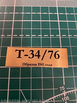 70008SX Табличка для модели Т-34/76 Образца 1941 года