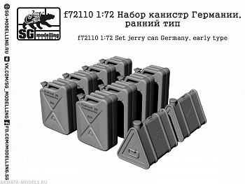 f72110 Набор канистр Германии, ранний тип