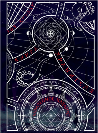 717092HW Зов Ктулху НРИ: Книга Хранителя. Юбилейное издание