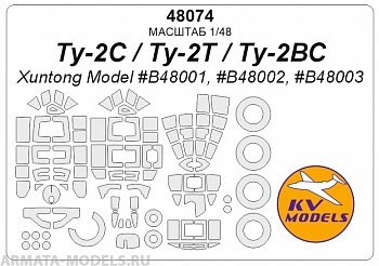 48074KV Окрасочная маска Ту-2ВС / Ту-2С / Ту-2Т (Xuntong Model #B48001, #B48002, #B48003) + маски на диски и колеса