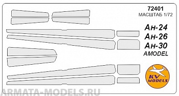 72401KV Окрасочная маска Ан-24 /Ан-26 / Ан-30 для моделей фирмы AMODEL 72401KV Окрасочная маска Ан-24 /Ан-26 / Ан-30 для моделей фирмы AMODEL