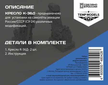 48042TMP КАТАПУЛЬТНОЕ КРЕСЛО К-36Д