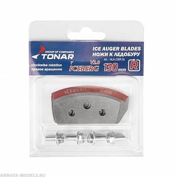 Ножи ICEBERG-130R для V2.0/ V3.0 правое вращение (NLA-130R.SL) Тонар( цена указана за упаковку, в количестве 15шт.)