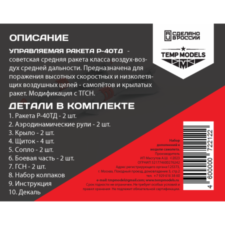 48212TMP Управляемая ракета Р-40 ТД