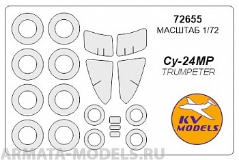 72655KV Окрасочная маска Су-24МР + маски на диски и колеса для моделей фирмы Trumpeter