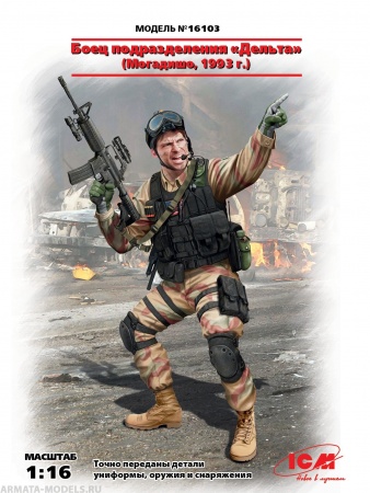 16103 Фигура, Боец подразделения «Дельта» (Могадишо, 1993 г.) ICM