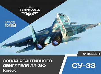 48338-1TMP СОПЛА РЕАКТИВНОГО ДВИГАТЕЛЯ АЛ-31Ф НА СУ-33 КИНЕТИК