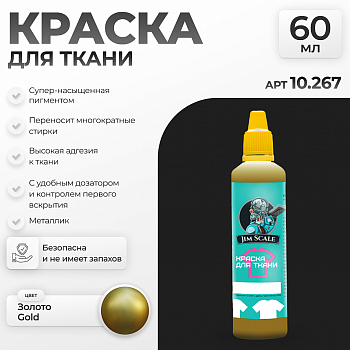 10.267JIM Краска для ткани Золото Gold
