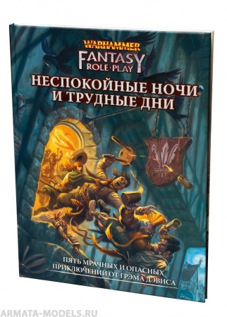 STWFRP04ST Warhammer: WFRP4 Неспокойные ночи и трудные дни