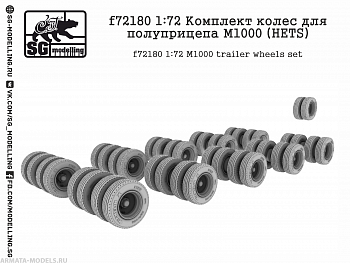 f72180 Комплект колес для полуприцепа М1000 (HETS)