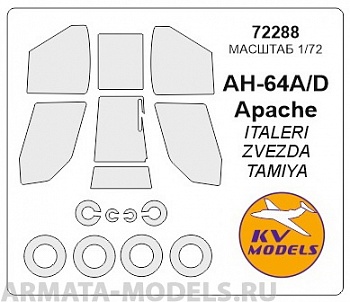 72288KV Окрасочная маска AH-64A/D Apache + маски на диски и колеса для моделей фирмы ITALERI/ ZVEZDA / TAMIYA