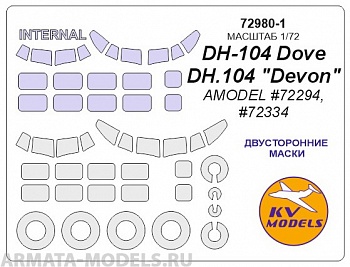 72980-1KV DH-104 Dove / DH.104 Devon (AMODEL #72294, #72334) - двусторонние маски + маски на диски и колеса 72980-1KV DH-104 Dove / DH.104 Devon (AMODEL #72294, #72334) - двусторонние маски + маски на диски и колеса