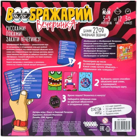 915897HW Воображарий Вечеринка (2024)