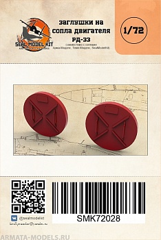 smk72028 заглушки сопел для рд-33
