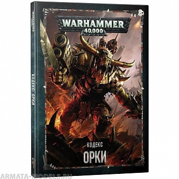 17001 Warhammer 40,000 Кодекс: Орки