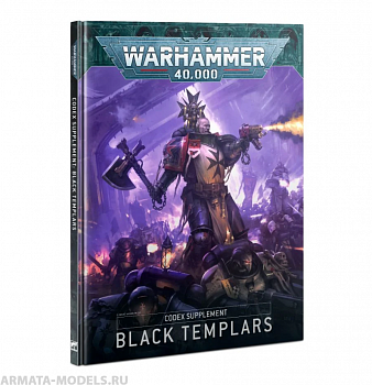 55-01GW Книга правил Кодекс Черных Храмовников (Codex Supplement: Black Templars) 55-01GW Книга правил Кодекс Черных Храмовников (Codex Supplement: Black Templars)